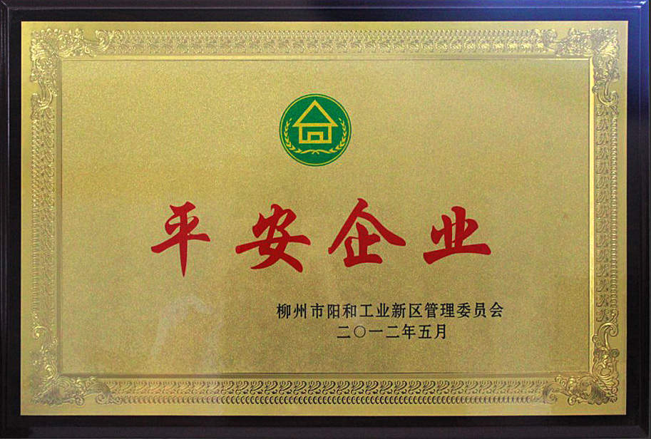 公司榮獲柳州市陽(yáng)和工業(yè)新區(qū)平安企業(yè)稱(chēng)號(hào)