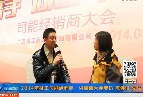 2014年司能經(jīng)銷商·供應商大會專訪陳偉俊先生