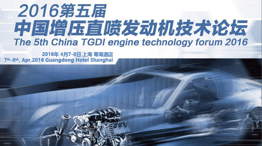 司能潤滑油受邀出席 2016年第五屆中國增壓直噴發(fā)動機技術論壇