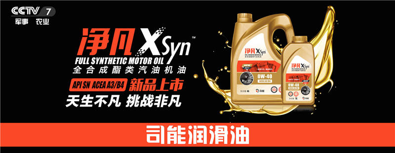 榮登央視！司能潤(rùn)滑油攜手CCTV-7，賦能中國(guó)智造！