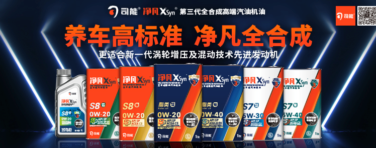 司能凈凡XSyn®三代汽機(jī)油系列，新品重磅上市！